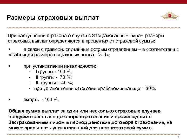Размеры страховых выплат При наступлении страхового случая с Застрахованным лицом размеры страховых выплат определяются