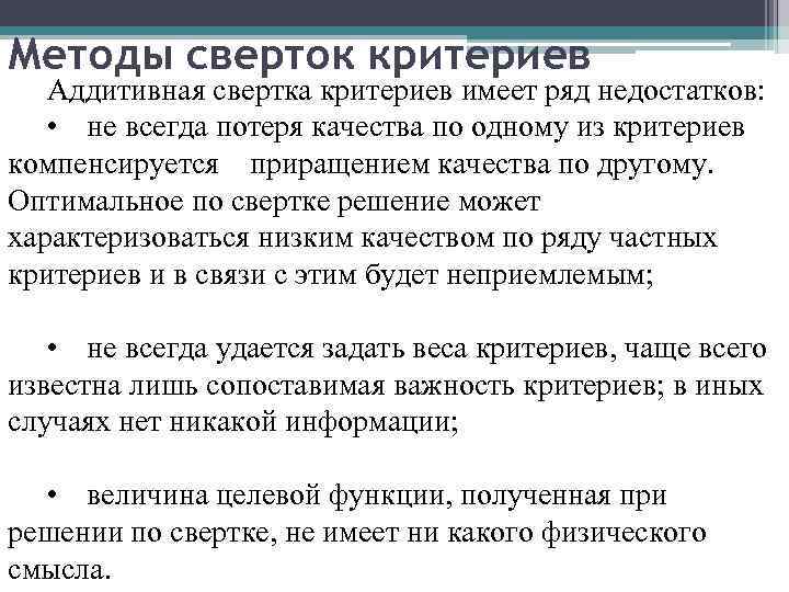 Методы сверток критериев Аддитивная свертка критериев имеет ряд недостатков: • не всегда потеря качества