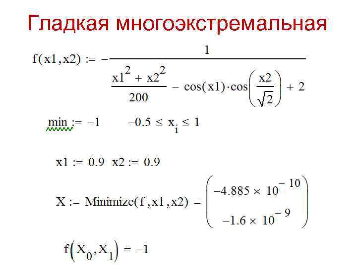 Гладкая многоэкстремальная 