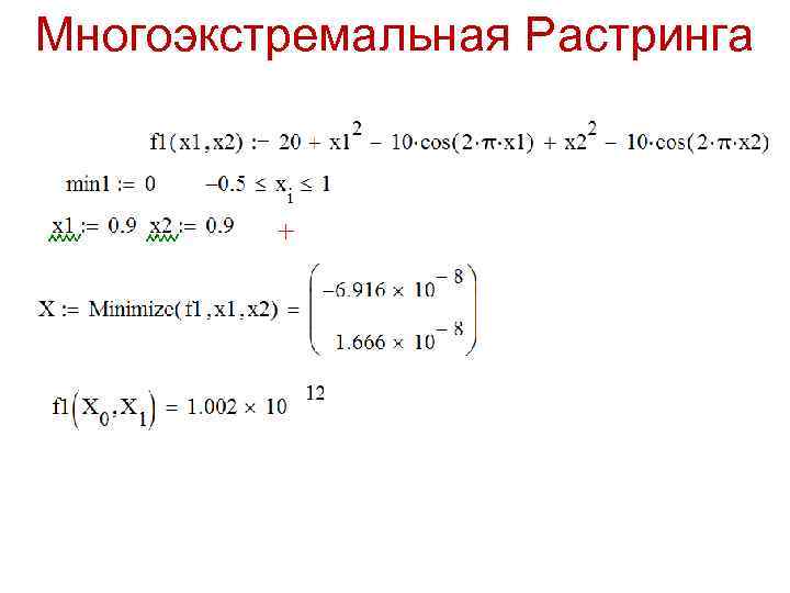 Многоэкстремальная Растринга 
