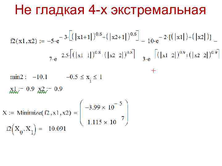 Не гладкая 4 -х экстремальная 
