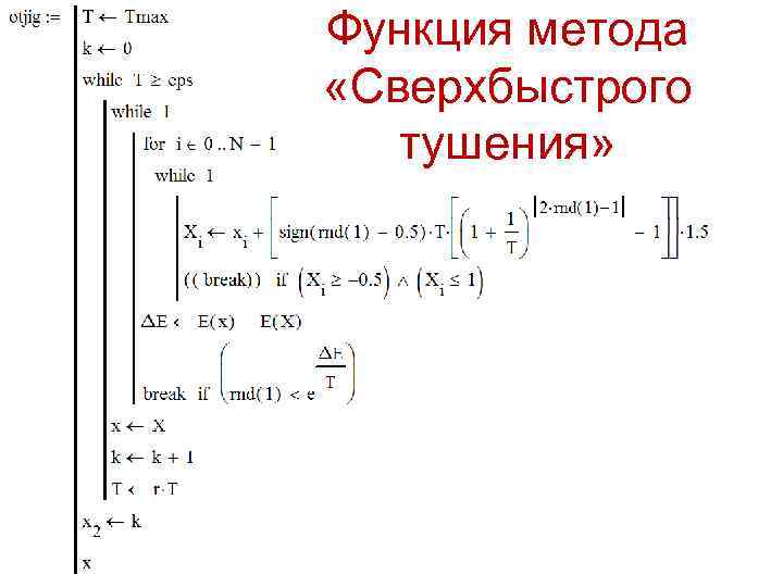 Функция метода «Сверхбыстрого тушения» 