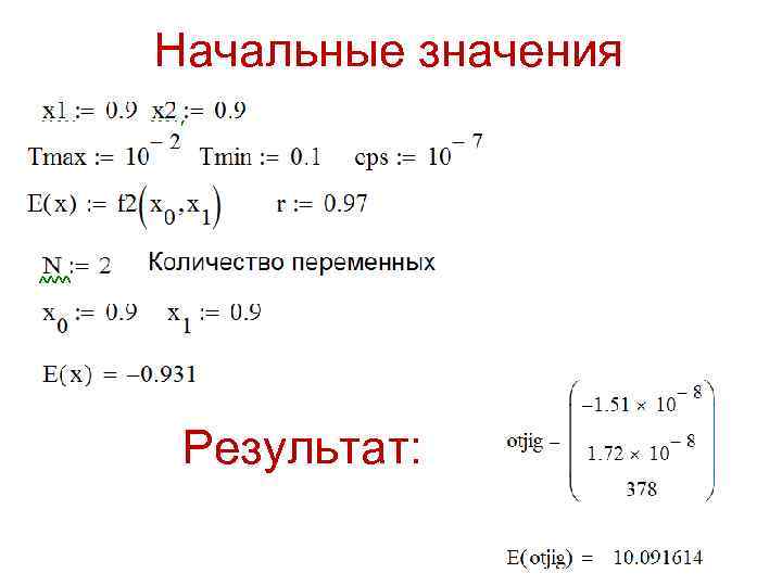 Начальные значения Результат: 