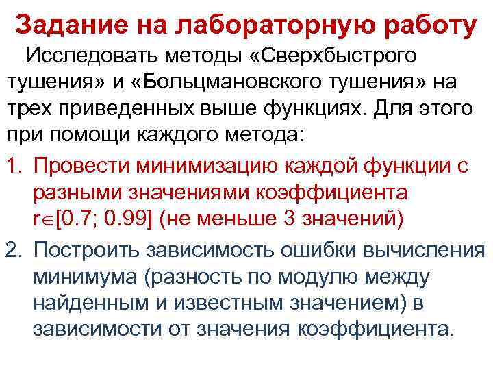 Задание на лабораторную работу Исследовать методы «Сверхбыстрого тушения» и «Больцмановского тушения» на трех приведенных