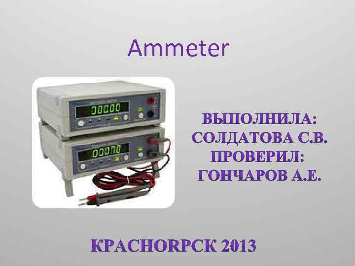 Ammeter 