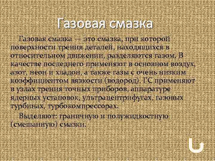 Газовая смазка — это смазка, при которой поверхности трения деталей, находящихся в относительном движении,