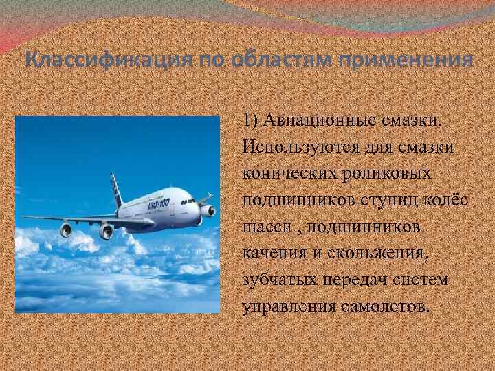 Классификация по областям применения 1) Авиационные смазки. Используются для смазки конических роликовых подшипников ступиц