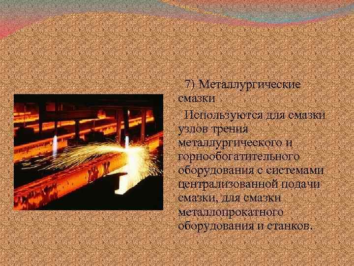 7) Металлургические смазки Используются для смазки узлов трения металлургического и горнообогатительного оборудования с системами