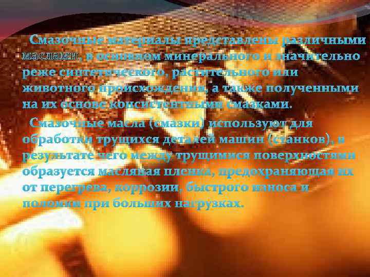 Смазочные материалы представлены различными маслами , в основном минерального и значительно реже синтетического, растительного