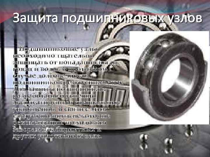 Защита подшипниковых узлов Подшипниковые узлы необходимо тщательно защищать от попадания пыли, грязи и воды.