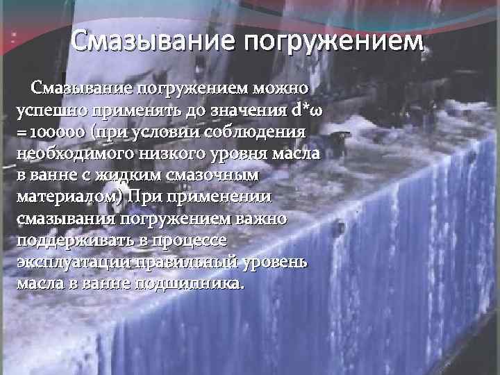 Смазывание погружением можно успешно применять до значения d*ω = 100000 (при условии соблюдения необходимого
