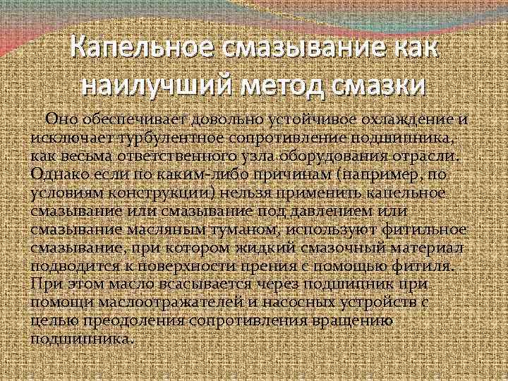 Капельное смазывание как наилучший метод смазки Оно обеспечивает довольно устойчивое охлаждение и исключает турбулентное