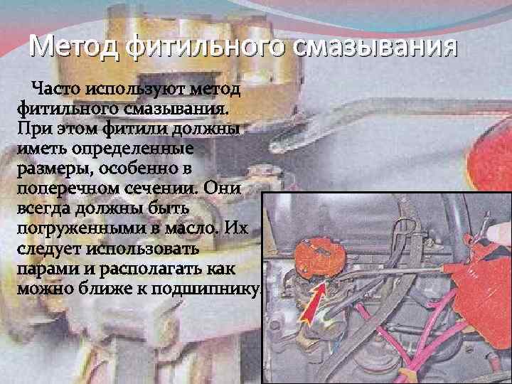 Метод фитильного смазывания Часто используют метод фитильного смазывания. При этом фитили должны иметь определенные