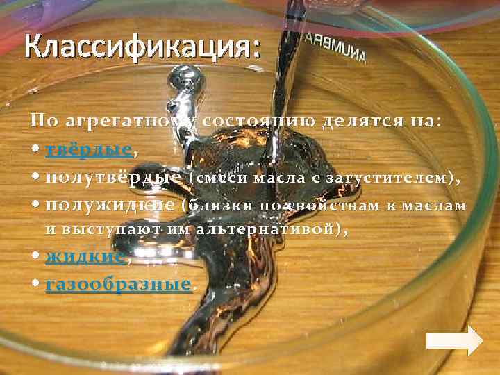 Классификация: По агрегатному состоянию делятся на: твёрдые , полутвёрдые (смеси масла с загустителем) ,