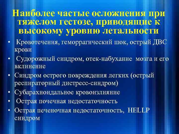 Наиболее частые осложнения при тяжелом гестозе, приводящие к высокому уровню летальности • Кровотечения, геморрагический