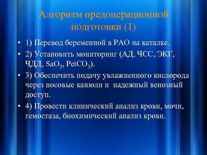 Алгоритм предоперационной подготовки (1) • 1) Перевод беременной в РАО на каталке. • 2)