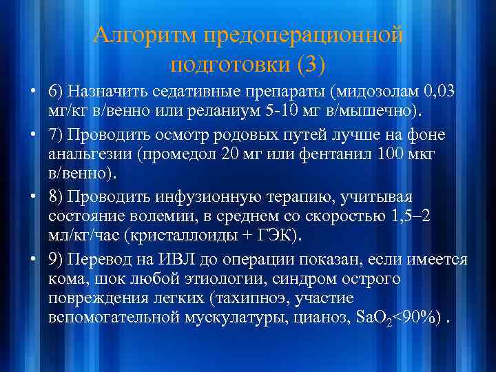 Алгоритм предоперационной подготовки (3) • 6) Назначить седативные препараты (мидозолам 0, 03 мг/кг в/венно
