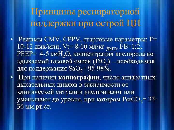 Принципы респираторной поддержки при острой ЦН • Режимы CMV, CPPV, стартовые параметры: F= 10