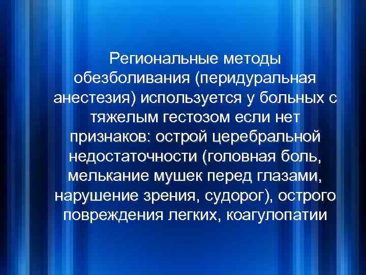 Региональные методы обезболивания (перидуральная анестезия) используется у больных с тяжелым гестозом если нет признаков: