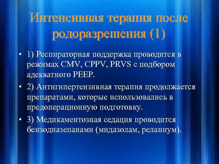 Интенсивная терапия после родоразрешения (1) • 1) Респираторная поддержка проводится в режимах СМV, CPPV,