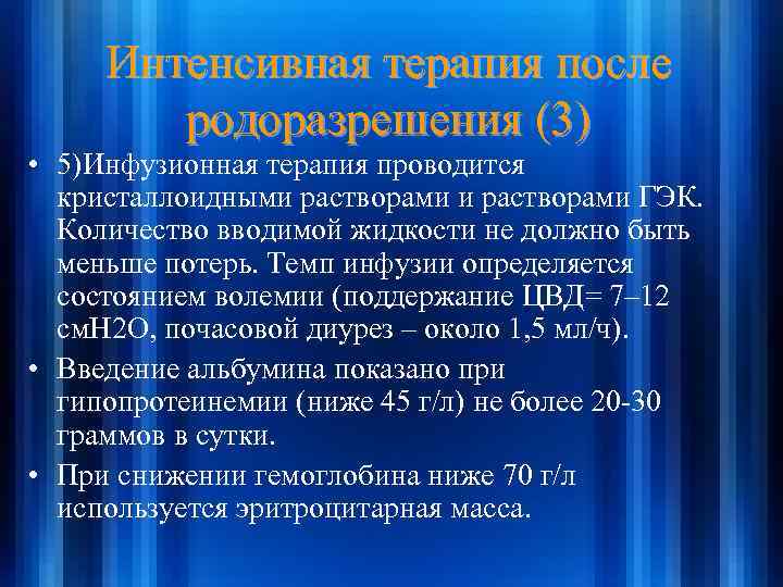 Интенсивная терапия после родоразрешения (3) • 5)Инфузионная терапия проводится кристаллоидными растворами ГЭК. Количество вводимой