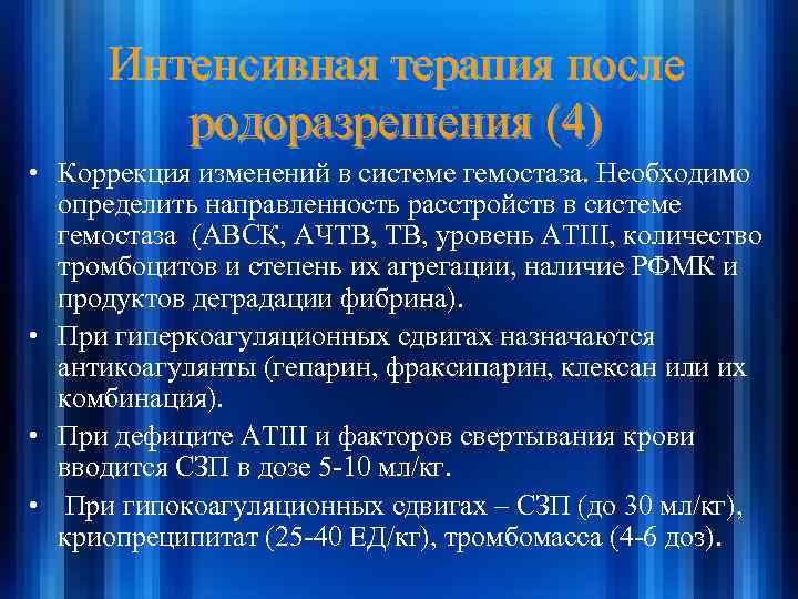 Интенсивная терапия после родоразрешения (4) • Коррекция изменений в системе гемостаза. Необходимо определить направленность