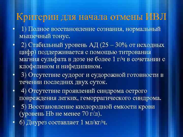 Критерии для начала отмены ИВЛ • 1) Полное восстановление сознания, нормальный мышечный тонус. •