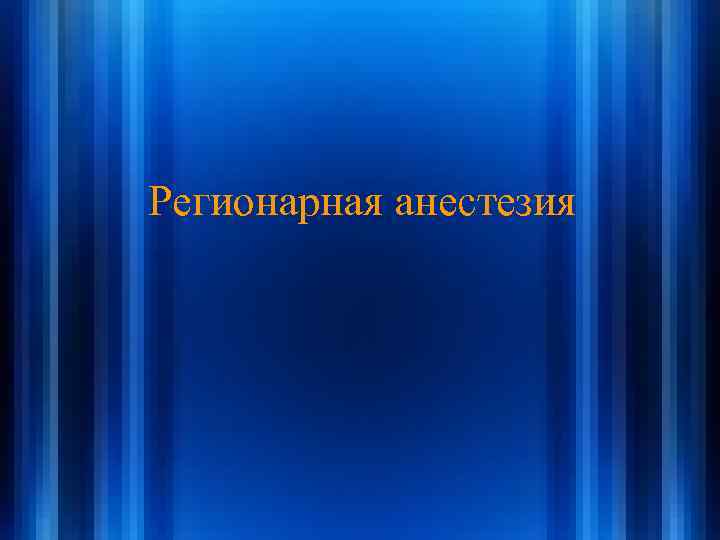 Регионарная анестезия 