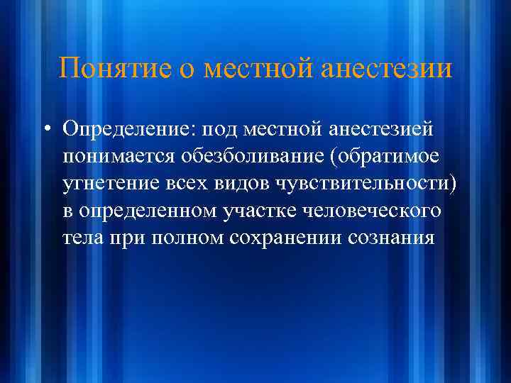 Понятие о местной анестезии • Определение: под местной анестезией понимается обезболивание (обратимое угнетение всех