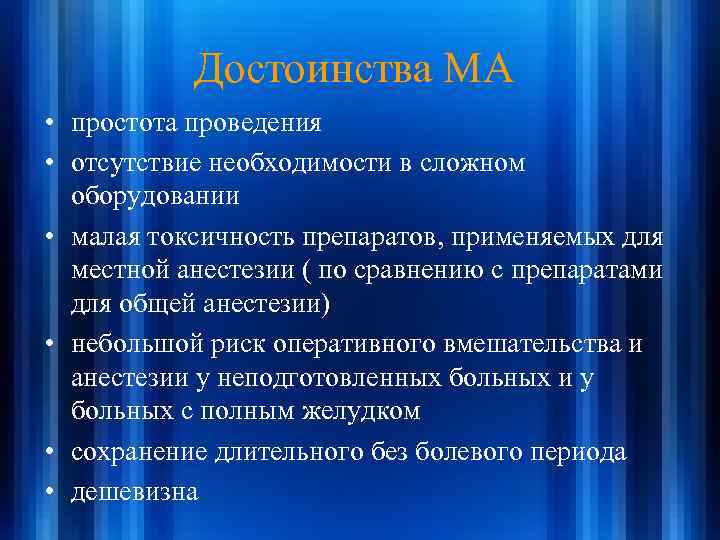 Достоинства МА • простота проведения • отсутствие необходимости в сложном оборудовании • малая токсичность