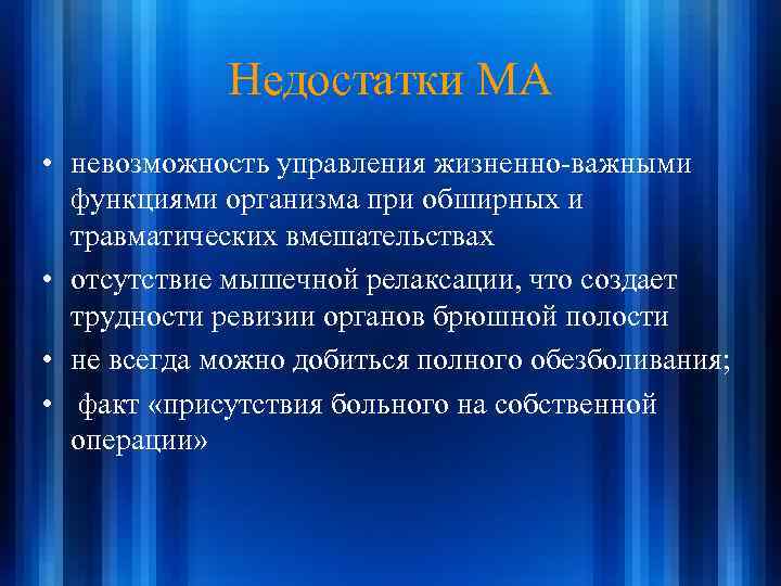 Недостатки МА • невозможность управления жизненно-важными функциями организма при обширных и травматических вмешательствах •