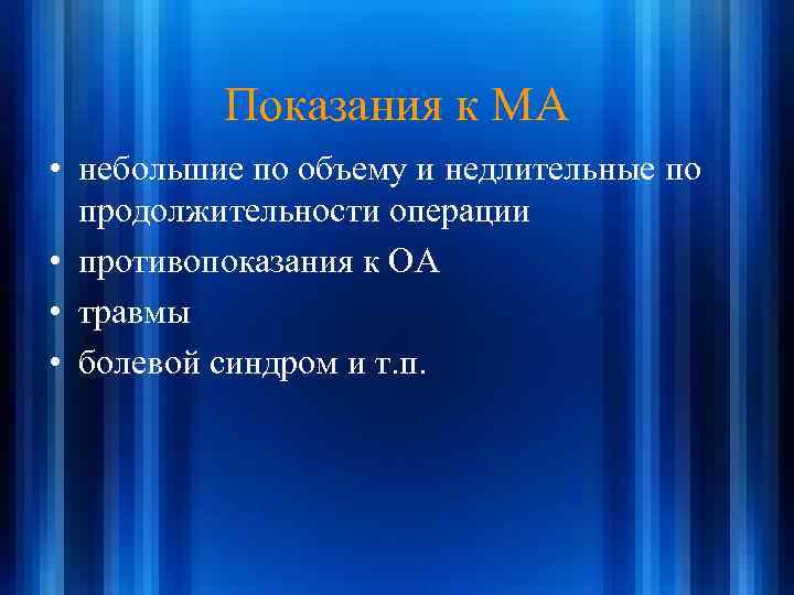 Показания к МА • небольшие по объему и недлительные по продолжительности операции • противопоказания