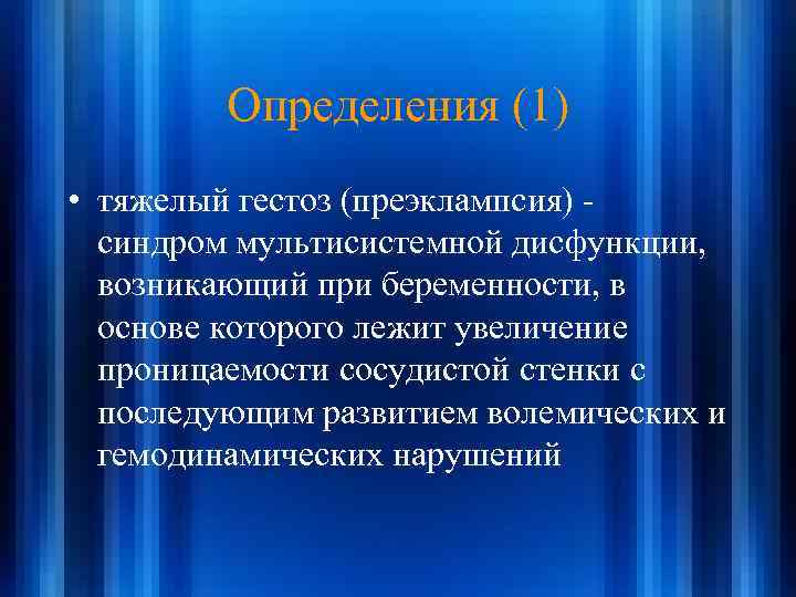 Определения (1) • тяжелый гестоз (преэклампсия) синдром мультисистемной дисфункции, возникающий при беременности, в основе