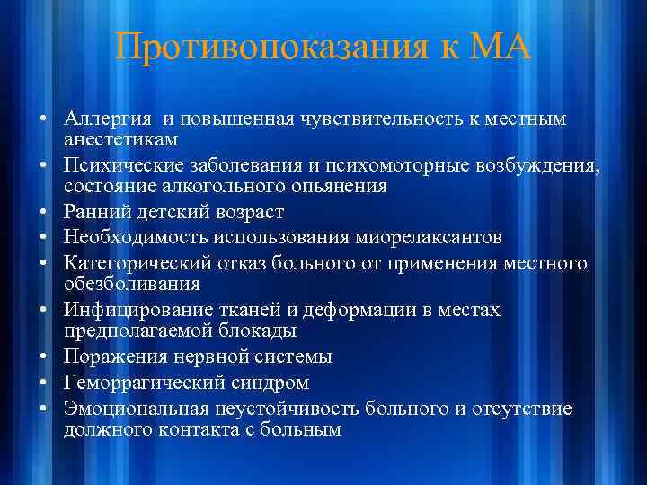 Противопоказания к МА • Аллергия и повышенная чувствительность к местным анестетикам • Психические заболевания