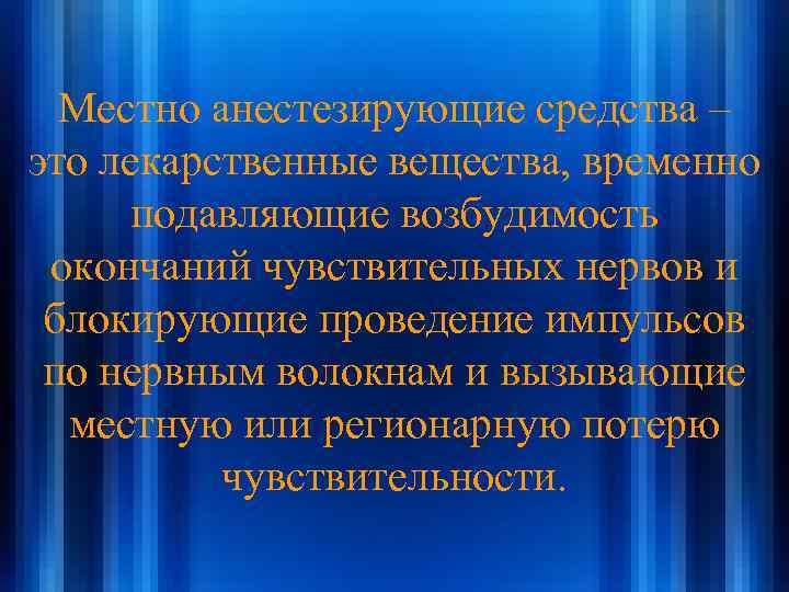 Местно анестезирующие средства – это лекарственные вещества, временно подавляющие возбудимость окончаний чувствительных нервов и