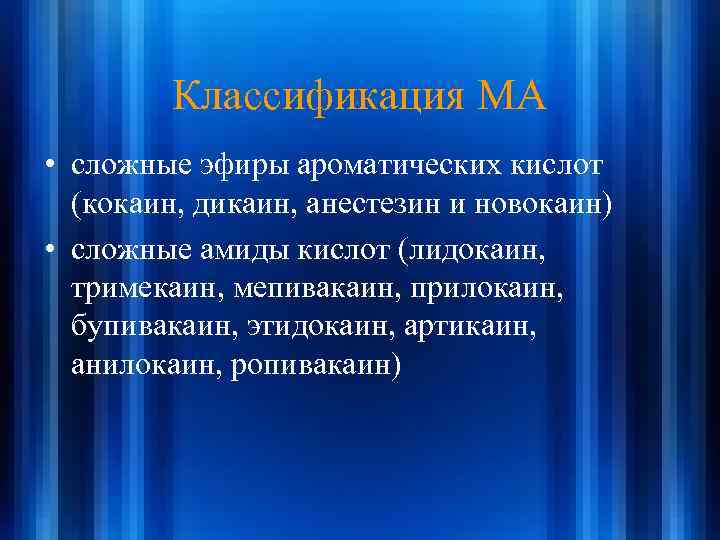 Классификация МА • сложные эфиры ароматических кислот (кокаин, дикаин, анестезин и новокаин) • сложные
