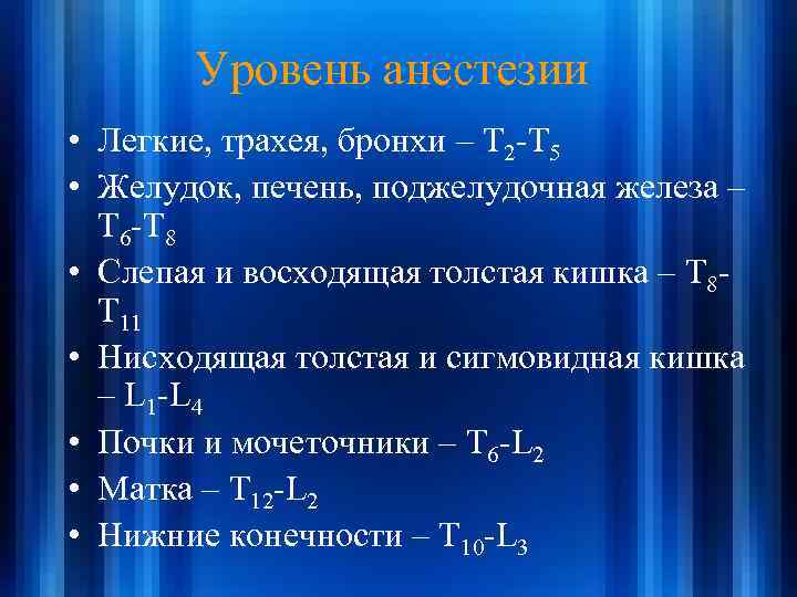 Уровень анестезии • Легкие, трахея, бронхи – T 2 -T 5 • Желудок, печень,