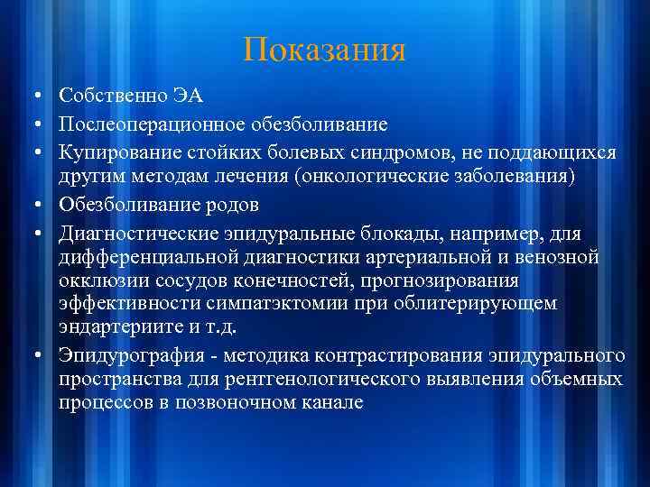 Показания • Собственно ЭА • Послеоперационное обезболивание • Купирование стойких болевых синдромов, не поддающихся