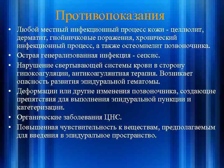 Противопоказания • Любой местный инфекционный процесс кожи - целлюлит, дерматит, гнойничковые поражения, хронический инфекционный