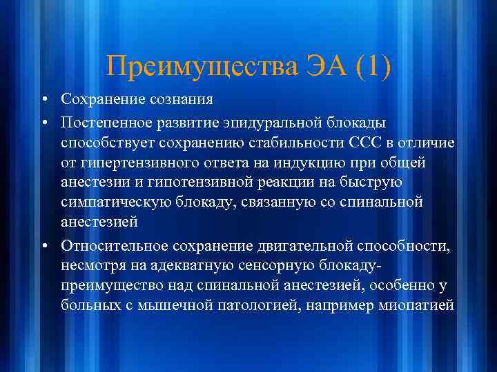 Преимущества ЭА (1) • Сохранение сознания • Постепенное развитие эпидуральной блокады способствует сохранению стабильности