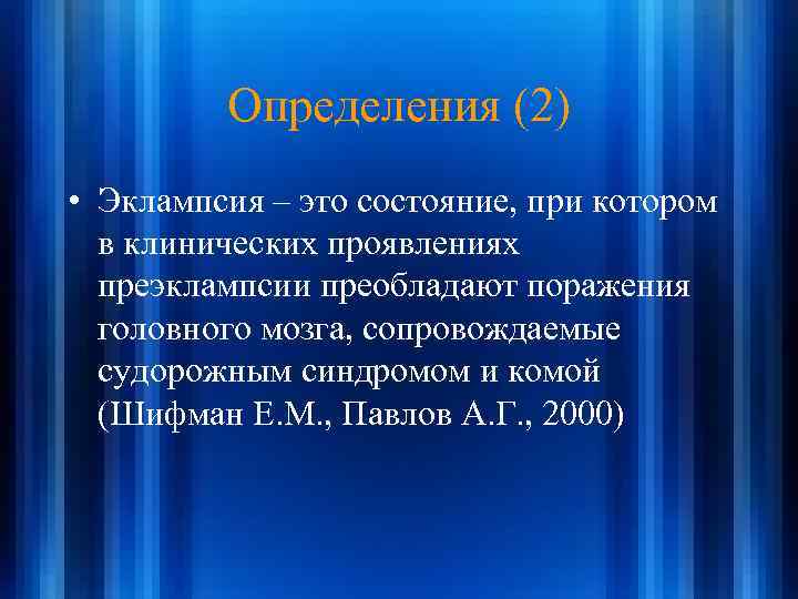 Определения (2) • Эклампсия – это состояние, при котором в клинических проявлениях преэклампсии преобладают
