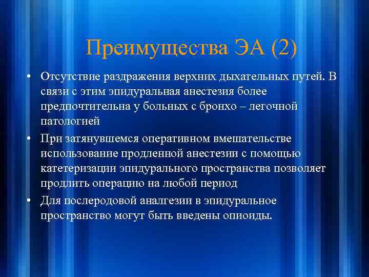 Преимущества ЭА (2) • Отсутствие раздражения верхних дыхательных путей. В связи с этим эпидуральная