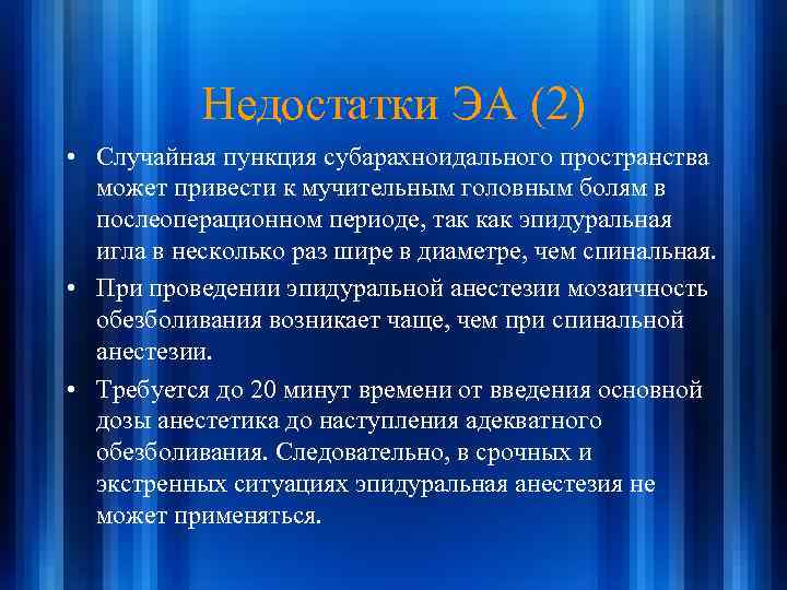 Недостатки ЭА (2) • Случайная пункция субарахноидального пространства может привести к мучительным головным болям