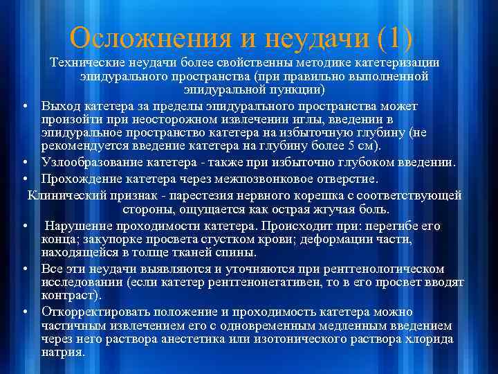 Осложнения и неудачи (1) Технические неудачи более свойственны методике катетеризации эпидурального пространства (при правильно