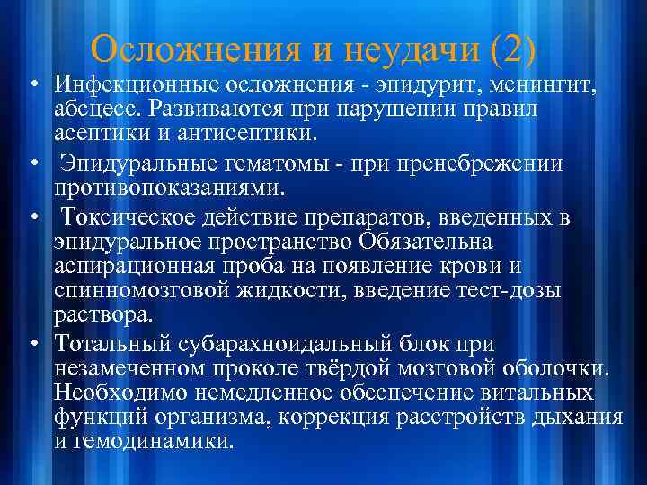 Осложнения и неудачи (2) • Инфекционные осложнения - эпидурит, менингит, абсцесс. Развиваются при нарушении