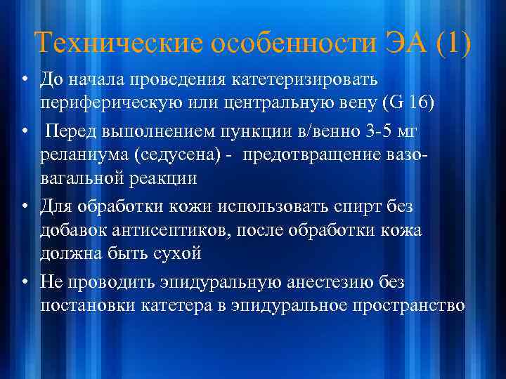 Технические особенности ЭА (1) • До начала проведения катетеризировать периферическую или центральную вену (G