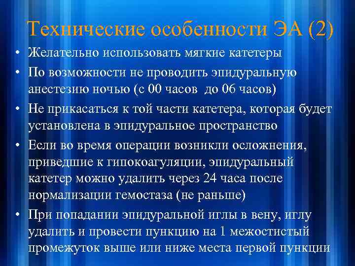 Технические особенности ЭА (2) • Желательно использовать мягкие катетеры • По возможности не проводить
