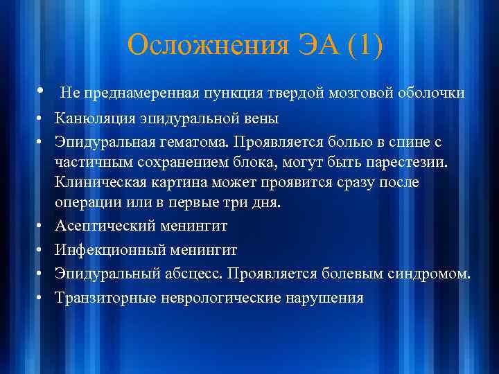 Осложнения ЭА (1) • Не преднамеренная пункция твердой мозговой оболочки • Канюляция эпидуральной вены