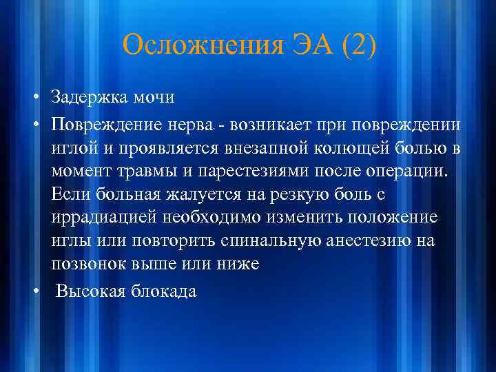 Осложнения ЭА (2) • Задержка мочи • Повреждение нерва - возникает при повреждении иглой