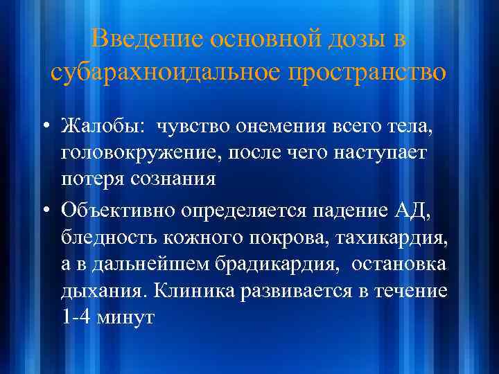 Введение основной дозы в субарахноидальное пространство • Жалобы: чувство онемения всего тела, головокружение, после